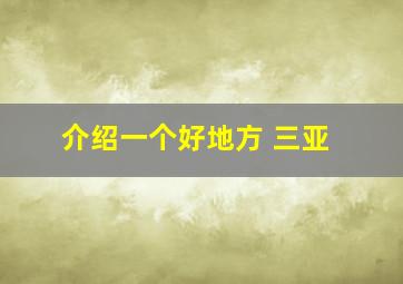 介绍一个好地方 三亚